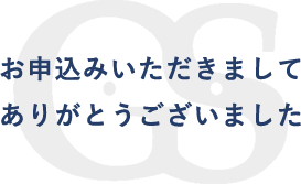 お問い合わせいただきましてありがとうございました